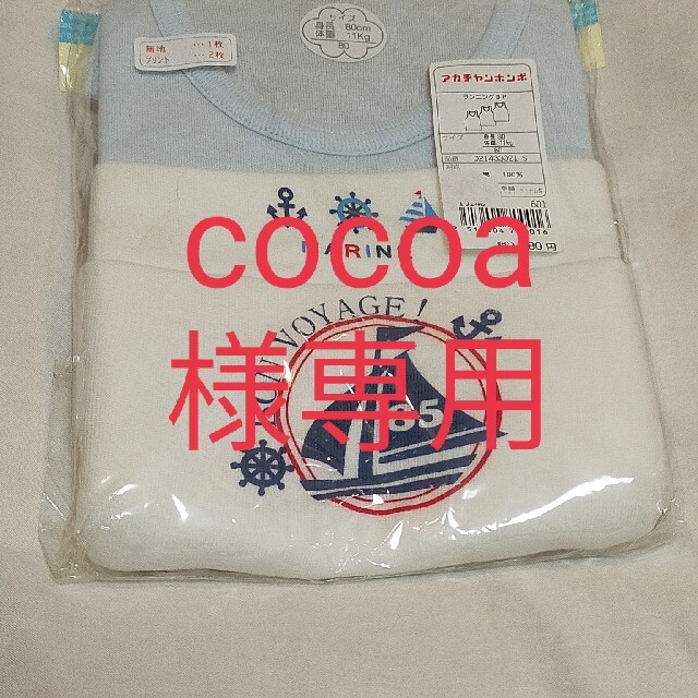 アカチャンホンポ(アカチャンホンポ)のcocoa様専用　開封　肌着　タンクトップ　 キッズ/ベビー/マタニティのベビー服(~85cm)(タンクトップ/キャミソール)の商品写真