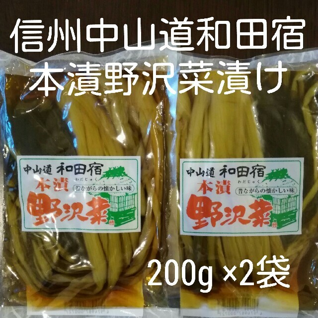 専用です   国産野沢菜使用　信州中山道和田宿本漬野沢菜漬200g ×2袋 食品/飲料/酒の加工食品(漬物)の商品写真