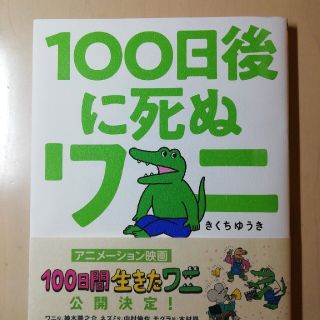 １００日後に死ぬワニ(その他)