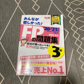 みんなが欲しかった！ＦＰの問題集３級 ２０２０－２０２１年版(その他)