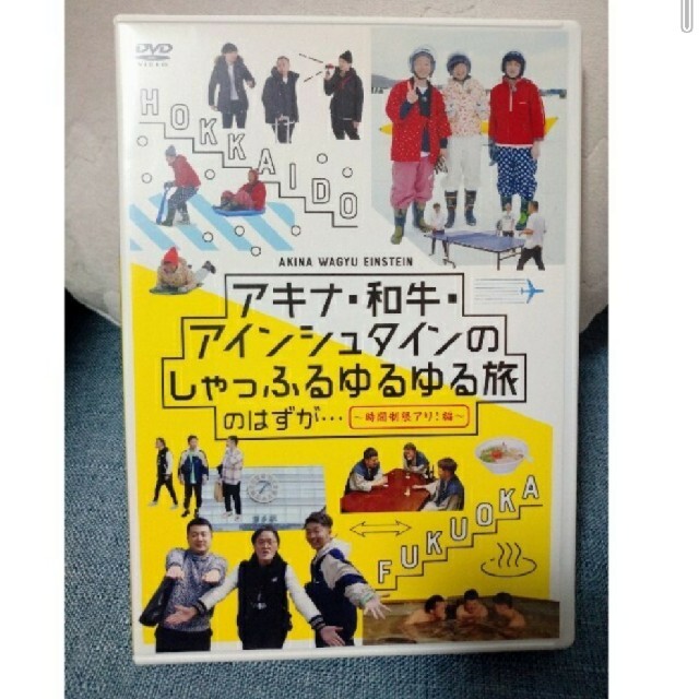 「アキナ・和牛・アインシュタインのしゃっふるゆるゆる旅　のはずが…　～時間制限ア エンタメ/ホビーのDVD/ブルーレイ(お笑い/バラエティ)の商品写真