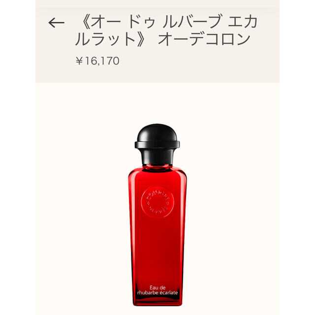 先月購入❣️ 正規エルメス香水 オー ドゥ ルバーブ エカルラット100ml