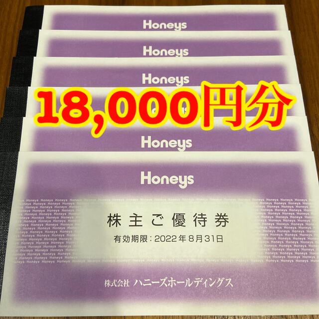 送料無料】ハニーズ 株主優待券 18000円分 【お気に入り】 68.0%OFF