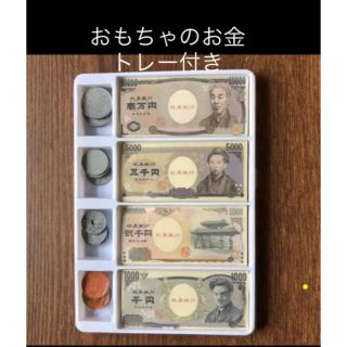 おもちゃのお金　トレーつき　算数計算　お店屋さん　おままごと　即購入OK(知育玩具)