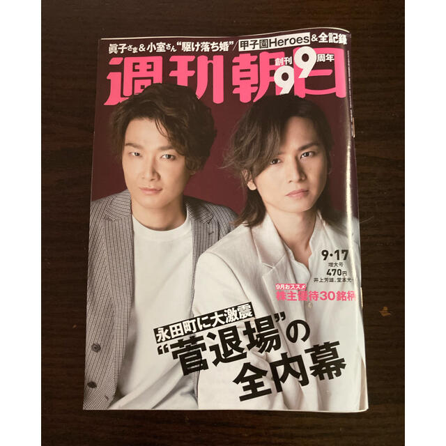 朝日新聞出版(アサヒシンブンシュッパン)の週刊朝日 2021年 9/17号 エンタメ/ホビーの雑誌(ビジネス/経済/投資)の商品写真