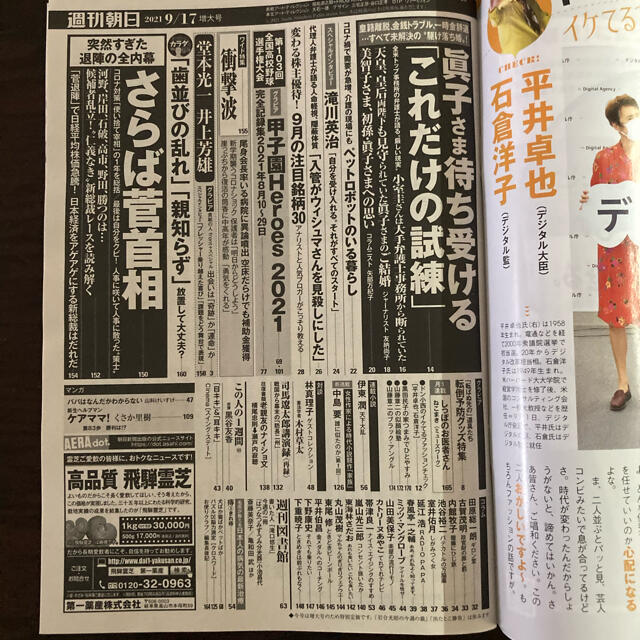 朝日新聞出版(アサヒシンブンシュッパン)の週刊朝日 2021年 9/17号 エンタメ/ホビーの雑誌(ビジネス/経済/投資)の商品写真