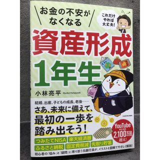 カドカワショテン(角川書店)のこれだけやれば大丈夫！お金の不安がなくなる資産形成１年生(ビジネス/経済)