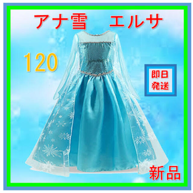 新品 アナ雪 エルサ プリンセス ドレス お姫様 女の子 ハロウィン 可愛い | フリマアプリ ラクマ