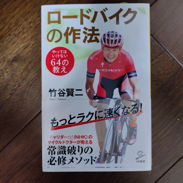 ロードバイクの作法 やってはいけない６４の教え エンタメ/ホビーの本(文学/小説)の商品写真