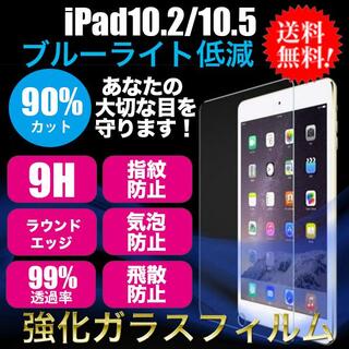 【ブルーライトカット】iPad10.2/10.5用 強化ガラスフィルム (タブレット)