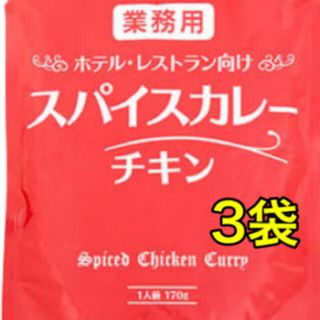 ホテル・レストラン向けスパイスカレーチキン　3袋(レトルト食品)