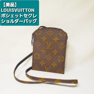 ルイヴィトン(LOUIS VUITTON)の【美品】LOUISVUITTON　ポシェットセクレ　モノグラム　ショルダーバッグ(ショルダーバッグ)