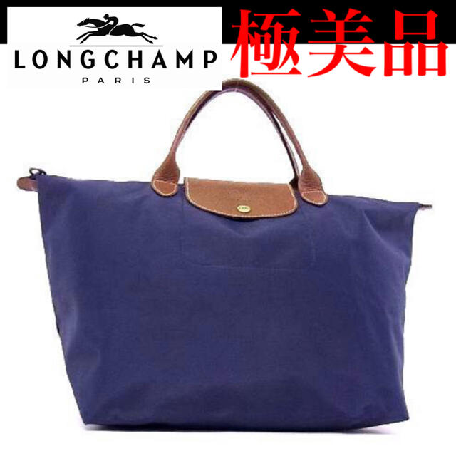 【美品】LONGCHAMP ロンシャン ル・プリアージュ Lサイズ