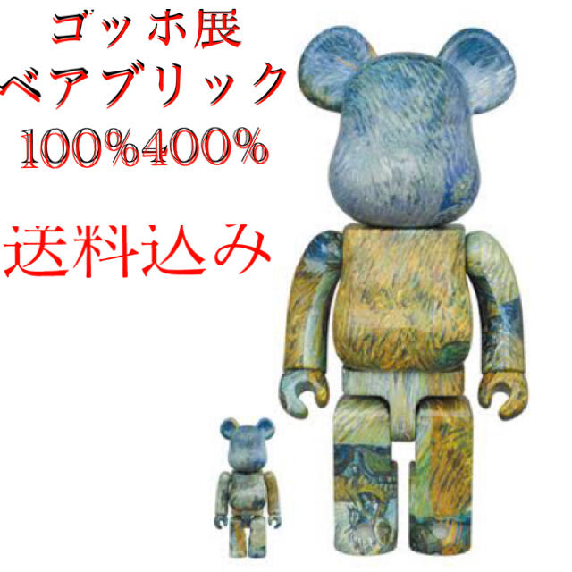 問屋直販 ゴッホ展 ベアブリック BE@RBRICK Van Gogh 100%u0026400