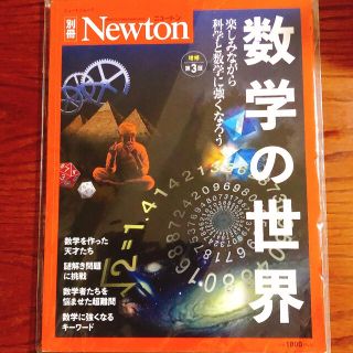 Newton 数学の世界 増補第３版(科学/技術)