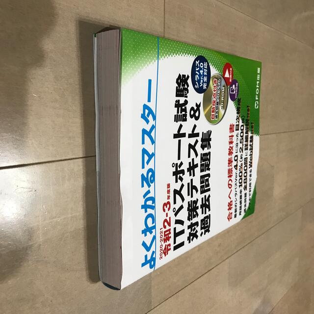 ＩＴパスポート試験対策テキスト＆過去問題集 令和２－３年度版 エンタメ/ホビーの本(資格/検定)の商品写真