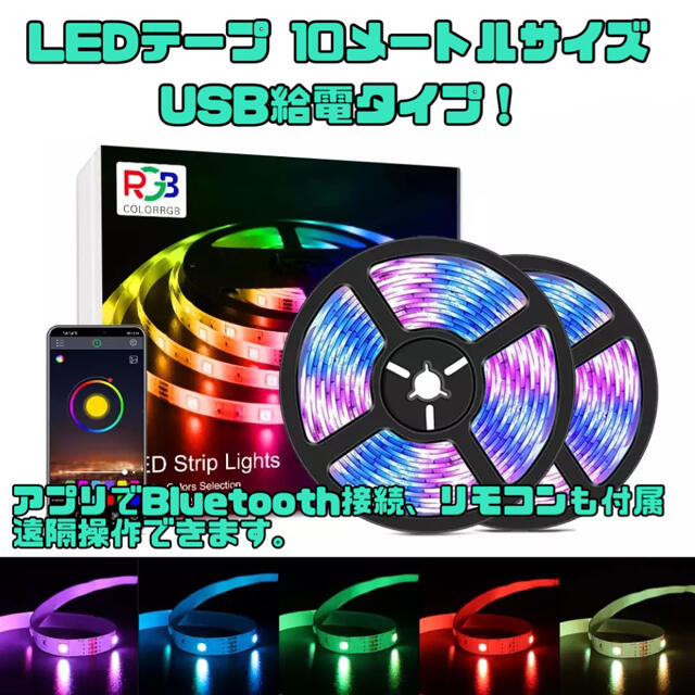 LEDテープライト10メートル　5050 ストリップライト USB電源可能 インテリア/住まい/日用品のライト/照明/LED(その他)の商品写真