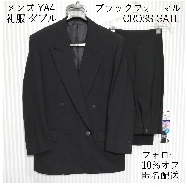 メンズ【YA4】礼服【ブラックフォーマル】スーツ上下 匿名配送 ■F10％オフ■