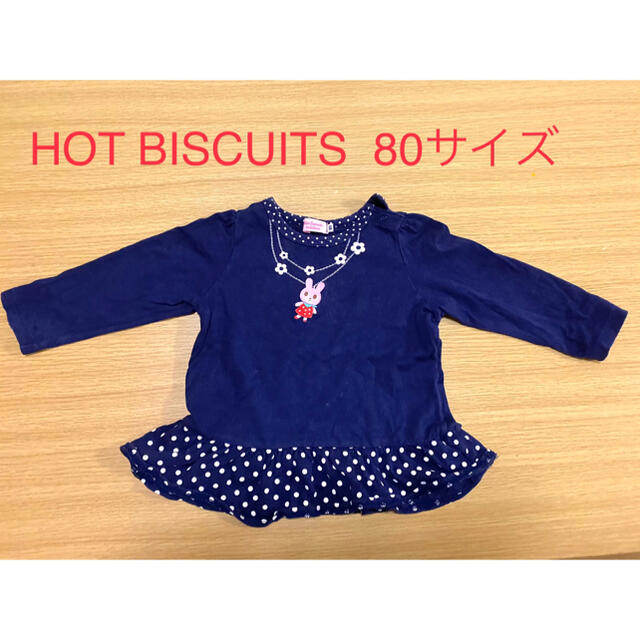 HOT BISCUITS(ホットビスケッツ)のロンT  HOT BISCUITS キッズ/ベビー/マタニティのベビー服(~85cm)(Ｔシャツ)の商品写真