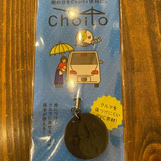 【週末限定価格】choito  黒　新品未使用(傘)