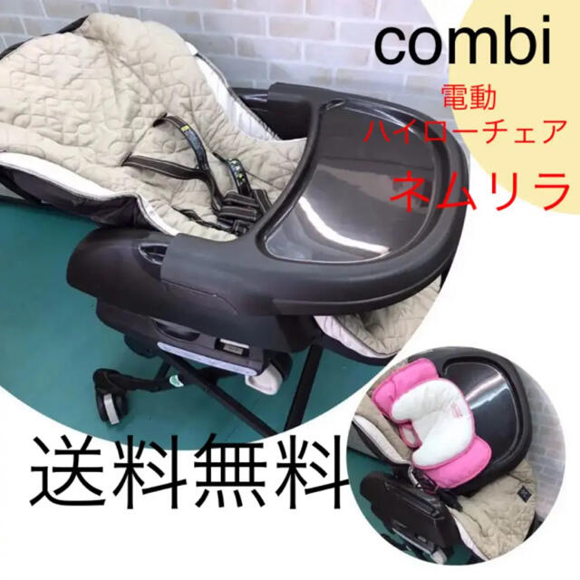 セール 登場から人気沸騰 Combi 電動ハイローチェア ネムリラat 寝具 家具