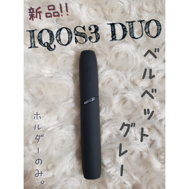 IQOS - 新品IQOS3 DUO アイコス3デュオ ホルダー 単品 ベルベットグレーの通販 by みい's shop｜アイコスならラクマ