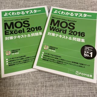 フジツウ(富士通)のMOS Excel 2016／MOS Word 2016 テキスト・問題集(資格/検定)