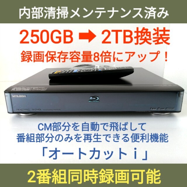 三菱 ブルーレイレコーダー【DVR-BZ110】◆2TB換装◆CM自動スキップ