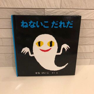 値下げ☆ねないこだれだ(絵本/児童書)