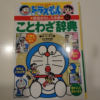 ショウガクカン(小学館)の美品☆ドラえもんのことわざ辞典 ドラえもんの国語おもしろ攻略 改訂新版(その他)