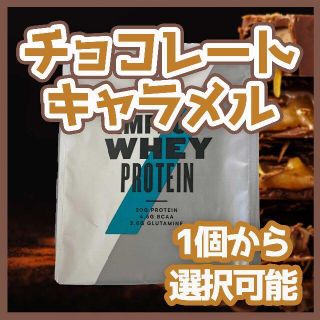 マイプロテイン(MYPROTEIN)の【お試し】チョコレートキャラメル ホエイ マイプロテイン 25g(トレーニング用品)