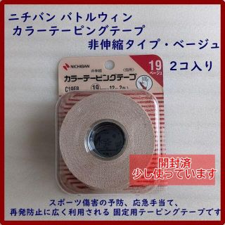 ニチバン バトルウィン カラーテーピングテープ 非伸縮タイプ・ベージュ(トレーニング用品)