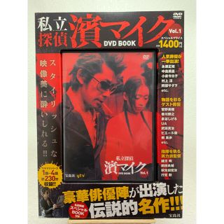 ＤＶＤ＞私立探偵濱マイクＤＶＤ　ＢＯＯＫ １(アート/エンタメ)
