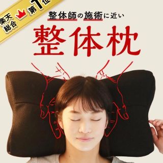 整体枕RAKUNA(ラクナ)★肩こり快眠枕洗える枕(枕)