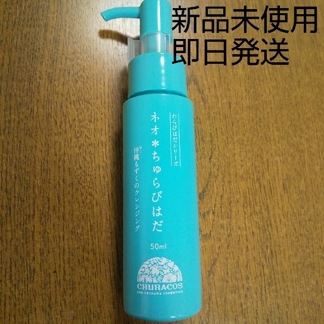 わらびはだシリーズ ネオ*ちゅらびはだ 50ml 沖縄もずくのクレンジング コスメ/美容のスキンケア/基礎化粧品(クレンジング/メイク落とし)の商品写真