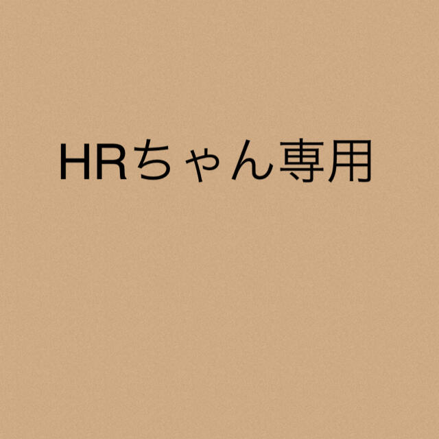 HRちゃん★専用