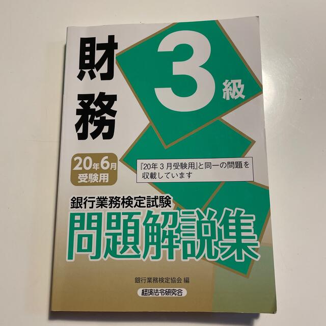 銀行業務検定試験 財務３級 問題解説集 ２０２０年６月受験用 エンタメ/ホビーの本(資格/検定)の商品写真