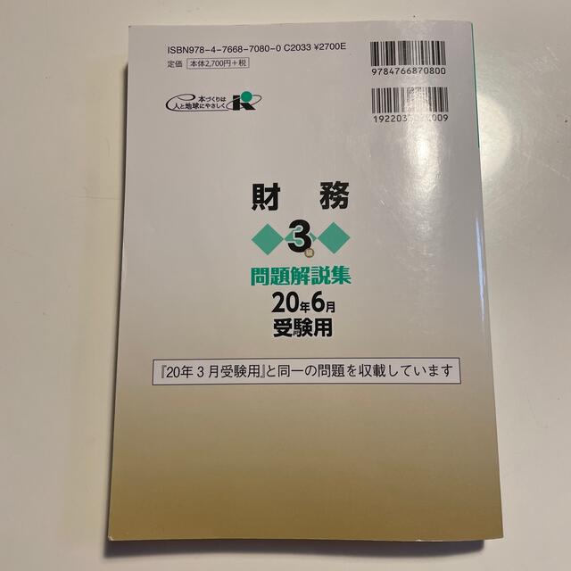 銀行業務検定試験 財務３級 問題解説集 ２０２０年６月受験用 エンタメ/ホビーの本(資格/検定)の商品写真