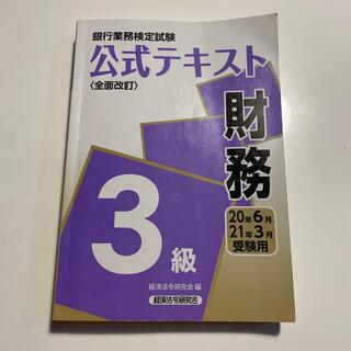 銀行業務検定試験 公式テキスト 財務３級 ２０２０年６月・２０２１年３月(資格/検定)