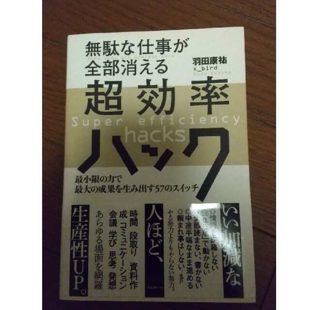 無駄な仕事が全部消える超効率ハック 最小限の力で最大の成果を生み出す５７のスイッ エンタメ/ホビーの本(ビジネス/経済)の商品写真