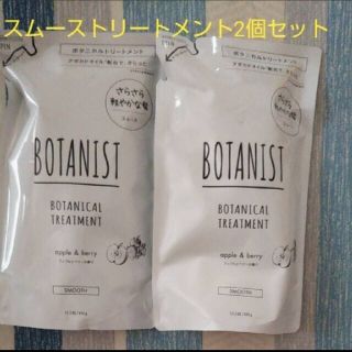 ボタニスト(BOTANIST)のボタニスト スムース ボタニカルトリートメント 詰め替え 2個セット(トリートメント)