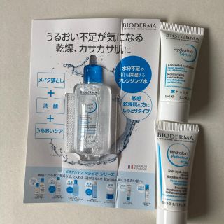 ビオデルマ(BIODERMA)のビオデルマ　イドラビオ(サンプル/トライアルキット)