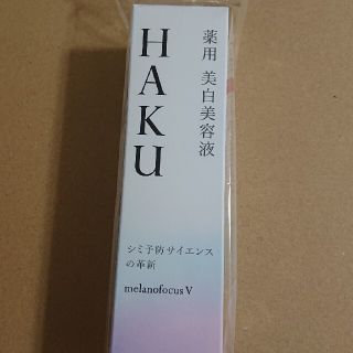 シセイドウ(SHISEIDO (資生堂))の資生堂 HAKU メラノフォーカスV 45(45g)(美容液)