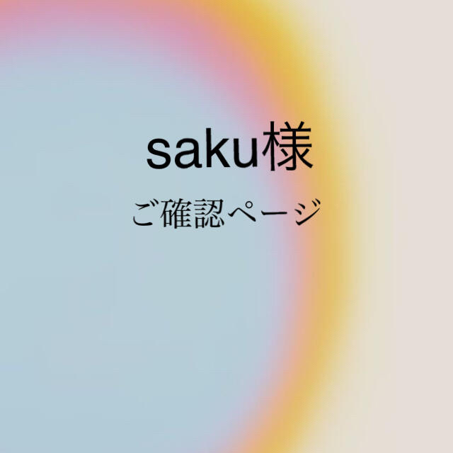 saku 様　専用ページ