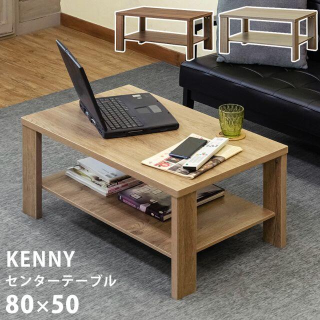 KENNY　センターテーブル　80×50 インテリア/住まい/日用品の机/テーブル(ローテーブル)の商品写真