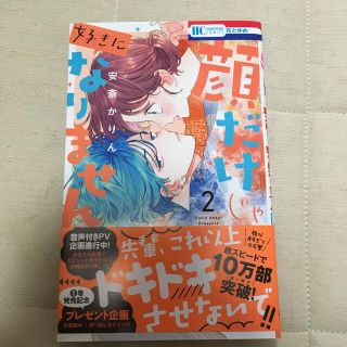 ハクセンシャ(白泉社)の顔だけじゃ好きになりません ２巻 最新巻 限定フライヤー付き(少女漫画)