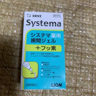 ライオン(LION)のDENT システマ薬用歯間ジェル(その他)