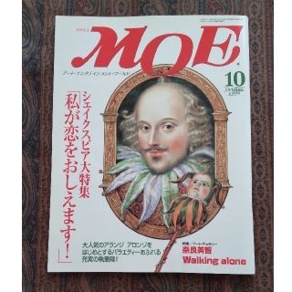 ハクセンシャ(白泉社)の月刊MOE (モエ) 1999年 10月号 と星の王子様、星の王子様を探して(アート/エンタメ/ホビー)