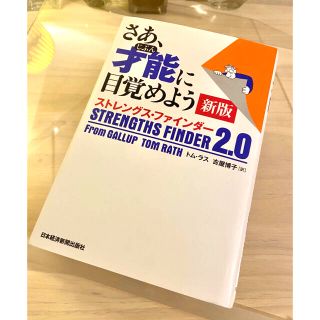 トム・ラス著/さあ、才能に目覚めよう新版 (ビジネス/経済)