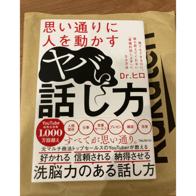 思い通りに人を動かすヤバい話し方 エンタメ/ホビーの本(ビジネス/経済)の商品写真